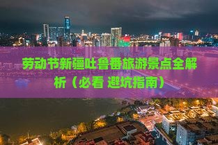 劳动节到新疆吐鲁番自由团