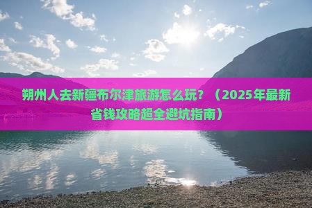 朔州去新疆布尔津哪里玩