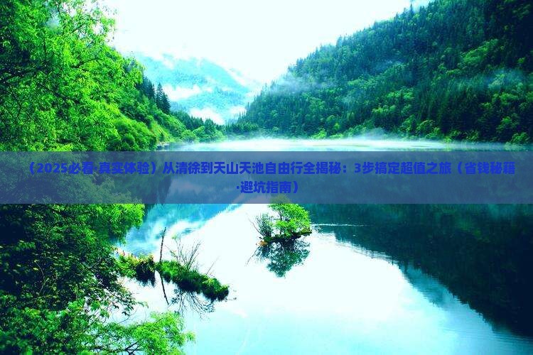 清徐到新疆天山天池自由团 清徐到新疆天山天池自由团