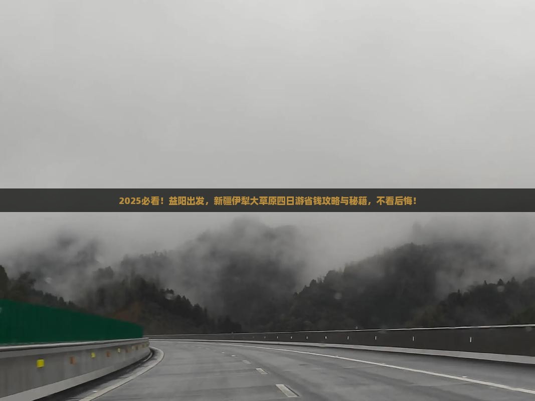 益阳到新疆伊犁大草原四日游 益阳到新疆伊犁大草原四日游