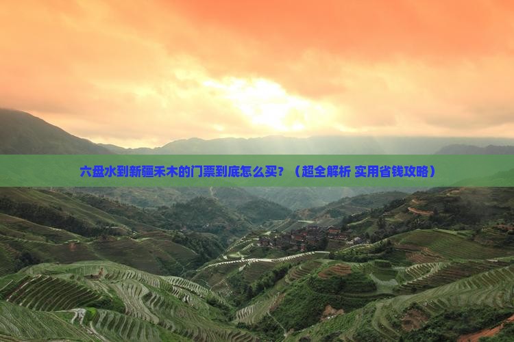 六盘水去新疆禾木门票