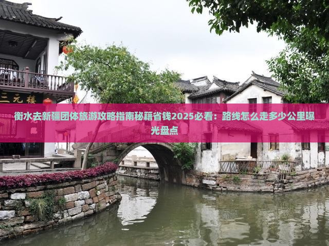 衡水去新疆团体旅游