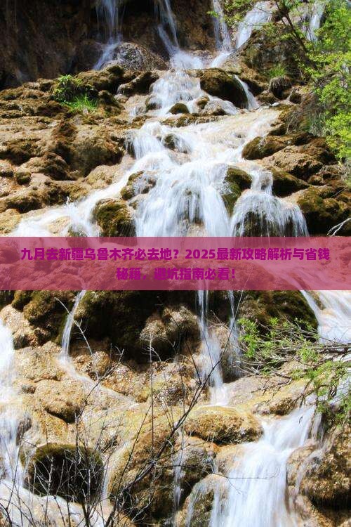 九月去新疆乌鲁木齐必去地