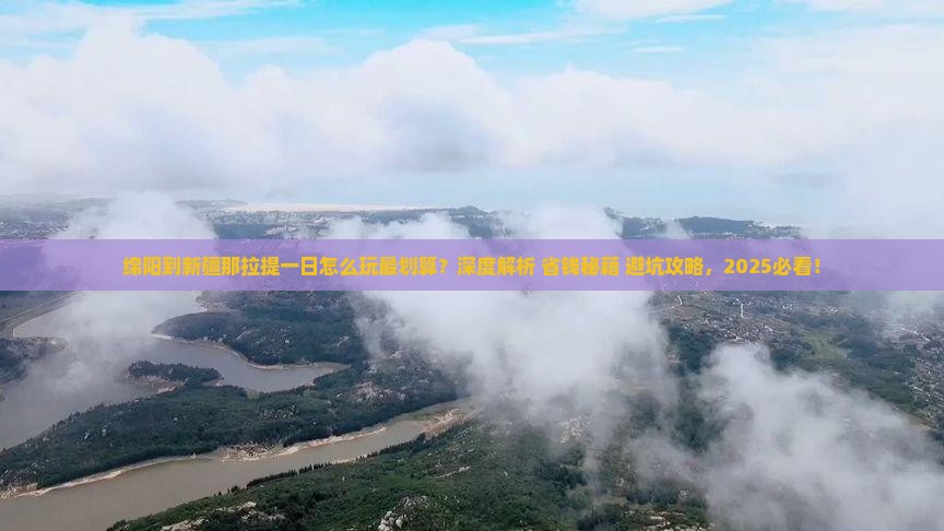 绵阳到新疆那拉提一日