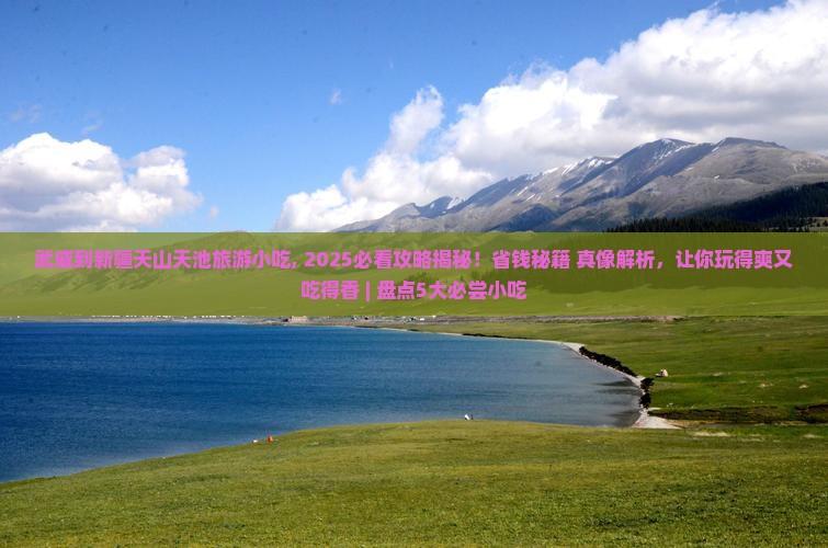 武威到新疆天山天池旅游小吃