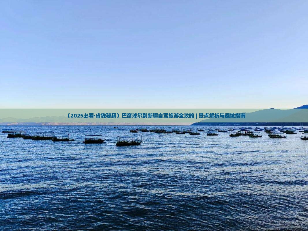 巴彦淖尔到新疆必去地 巴彦淖尔到新疆必去地
