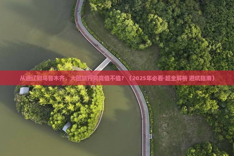 通辽市到新疆乌鲁木齐大型旅游团