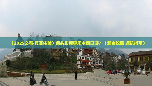 包头到新疆禾木四日游