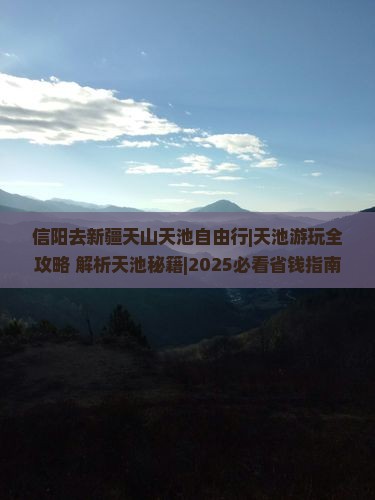 信阳去新疆天山天池自由行