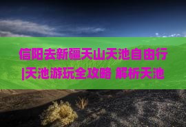 信阳去新疆天山天池自由行