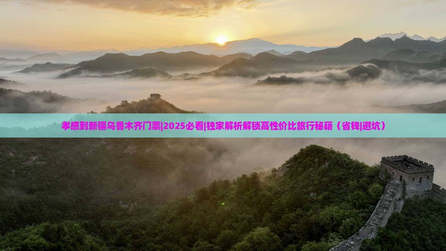 孝感到新疆乌鲁木齐门票
