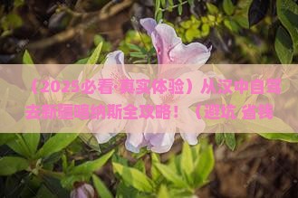 汉中到新疆喀纳斯攻略