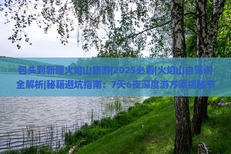 包头到新疆火焰山旅游