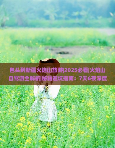 包头到新疆火焰山旅游