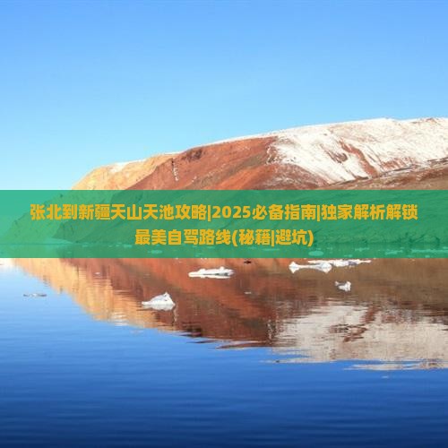 张北到新疆天山天池攻略