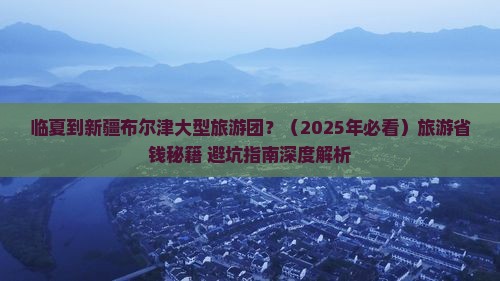 临夏到新疆布尔津大型旅游团