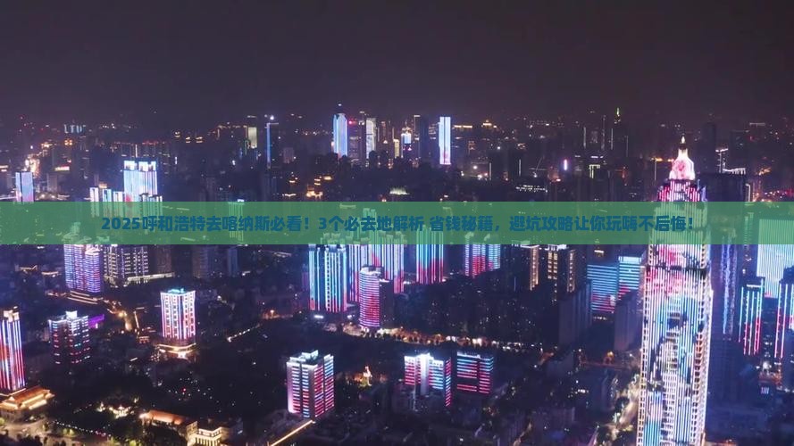 呼和浩特去新疆喀纳斯必去地