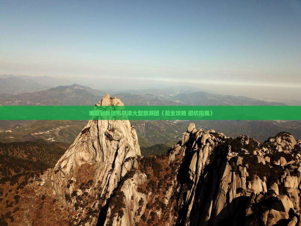 南阳到新疆布尔津大型旅游团