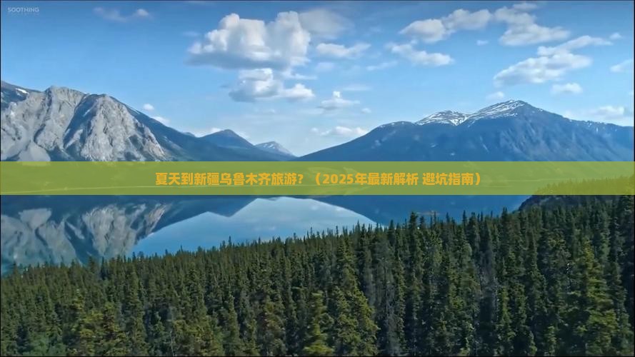 夏天到新疆乌鲁木齐旅游