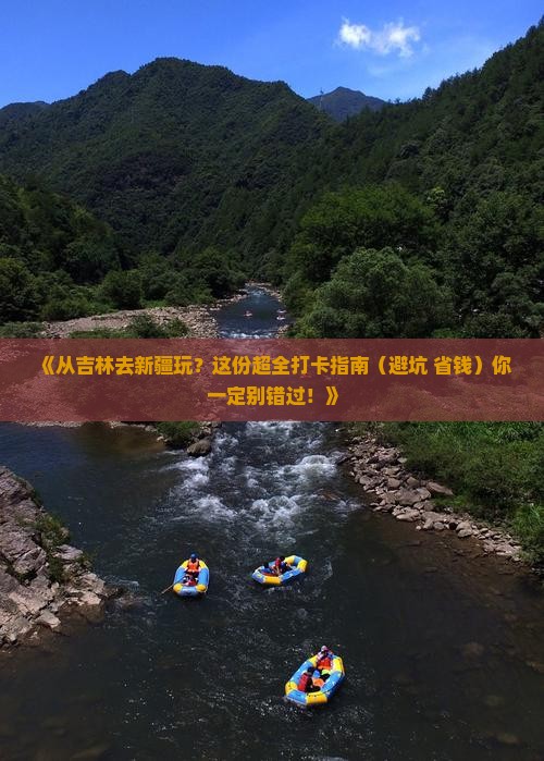 吉林去新疆哪里玩
