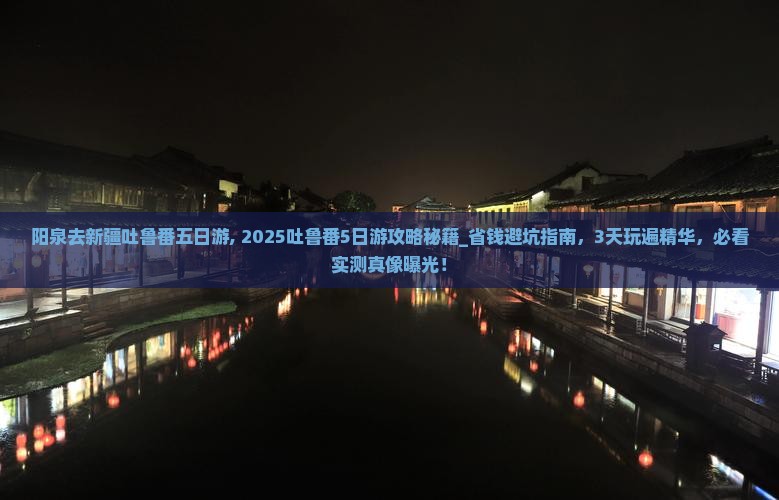 阳泉去新疆吐鲁番五日游