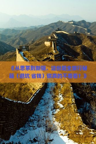 思茅去新疆攻略
