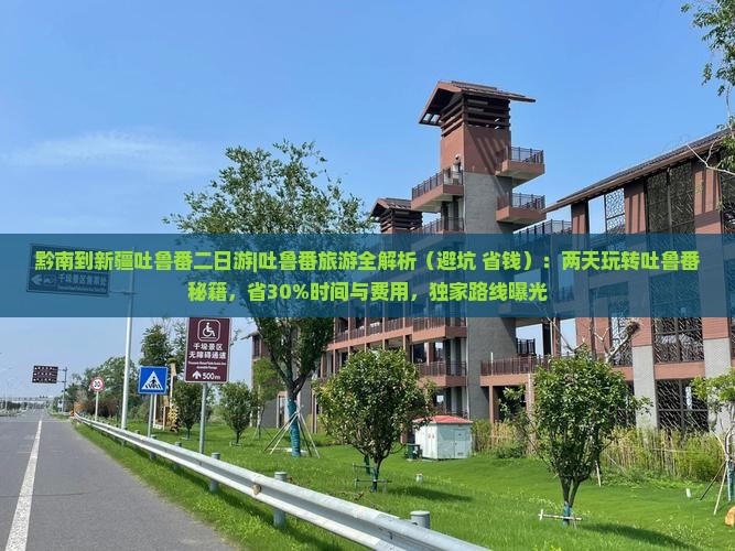 黔南到新疆吐鲁番二日游