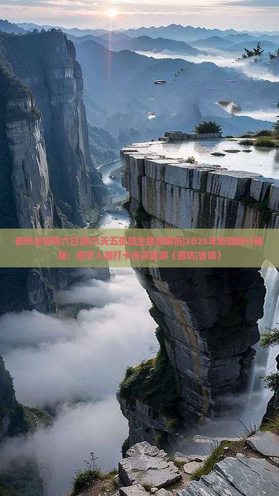 德州去新疆六日游