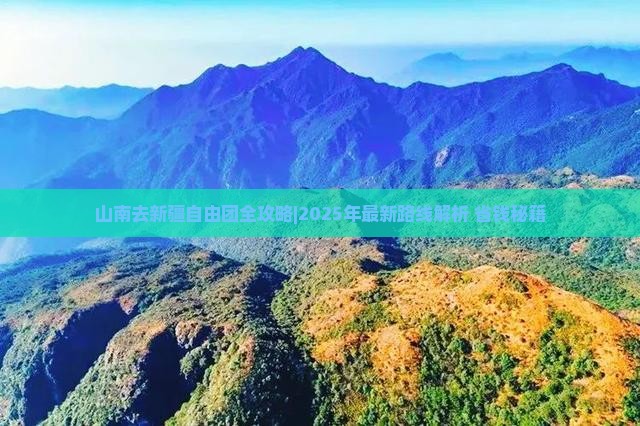 山南去新疆自由团 山南去新疆自由团