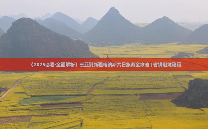 三亚去新疆喀纳斯六日游