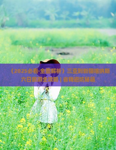 三亚去新疆喀纳斯六日游