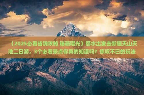 丽水去新疆天山天池二日游