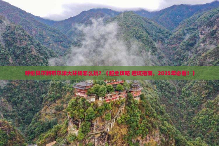 呼伦贝尔到新疆布尔津哪里玩 呼伦贝尔到新疆布尔津哪里玩