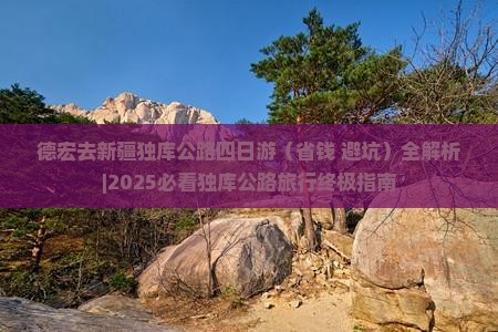 德宏去新疆独库公路四日游