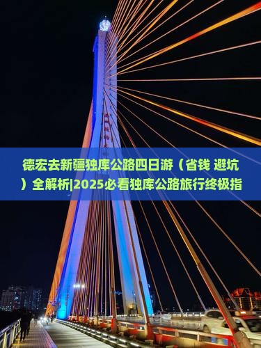 德宏去新疆独库公路四日游