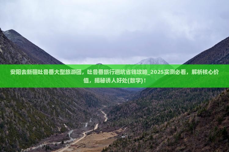 安阳去新疆吐鲁番大型旅游团