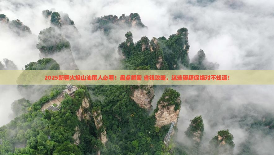 汕尾去新疆火焰山必去地