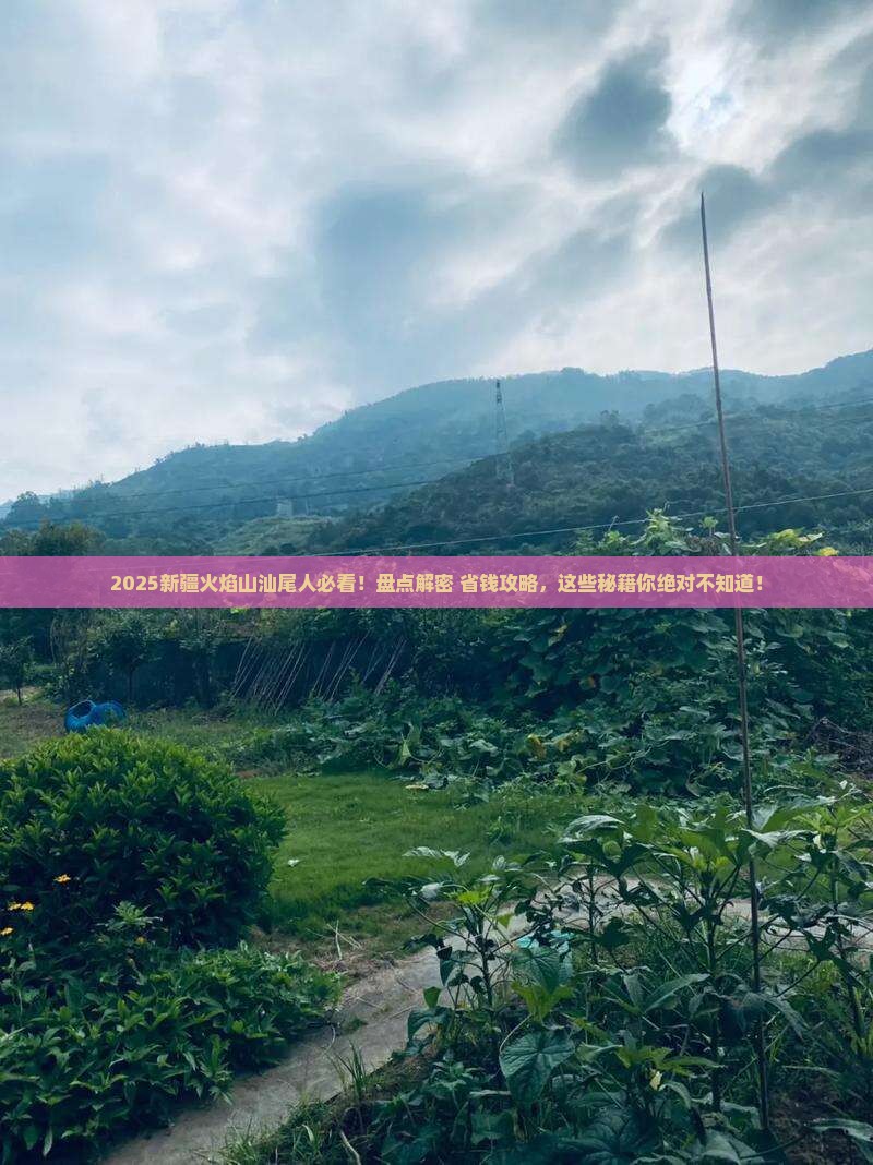 汕尾去新疆火焰山必去地