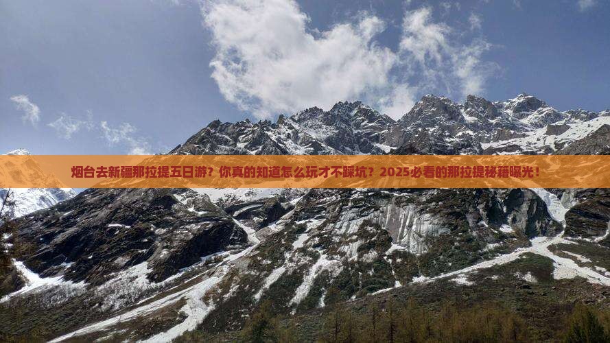 烟台去新疆那拉提五日游