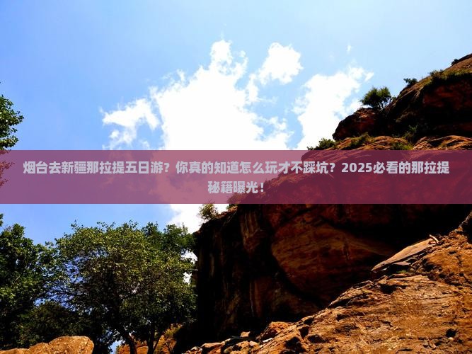 烟台去新疆那拉提五日游
