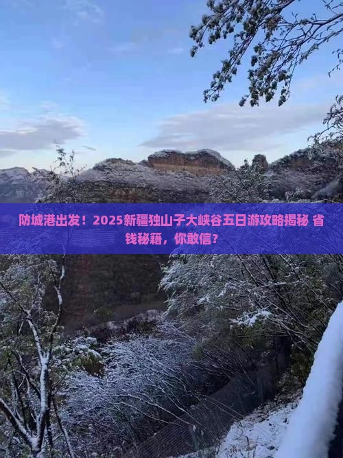 防城港去新疆独山子大峡谷五日游