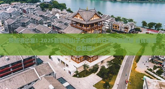 防城港去新疆独山子大峡谷五日游