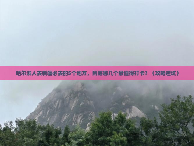 哈尔滨去新疆必去地