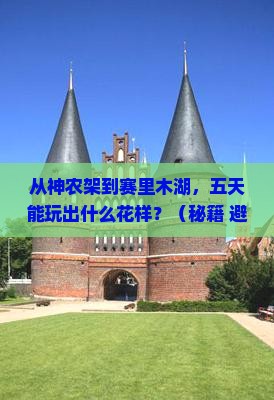 神农架去新疆赛里木湖五日游