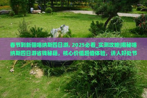 春节到新疆喀纳斯四日游
