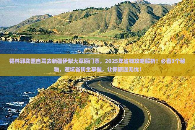 锡林郭勒盟去新疆伊犁大草原门票