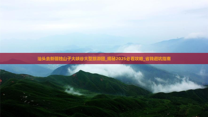 汕头去新疆独山子大峡谷大型旅游团