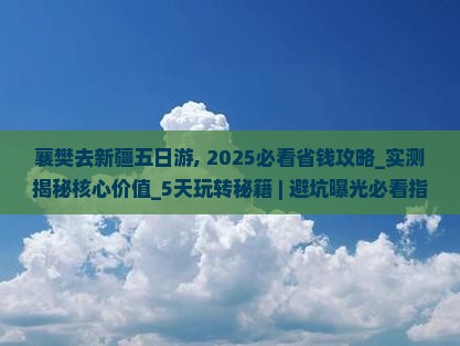 襄樊去新疆五日游