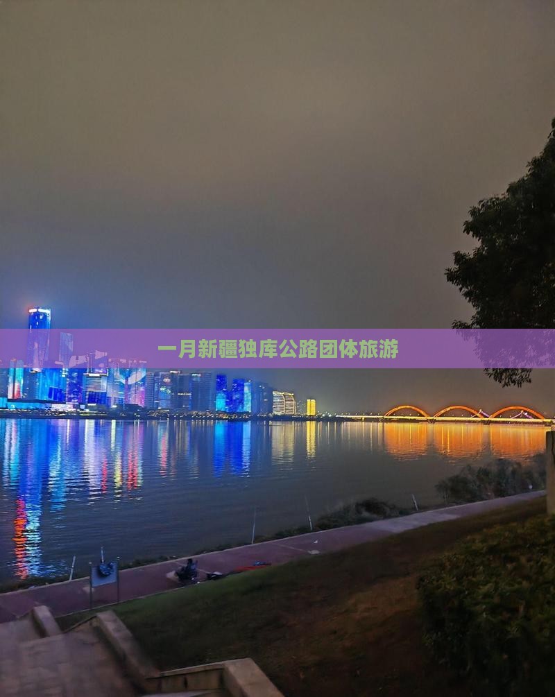 一月到新疆独库公路团体旅游