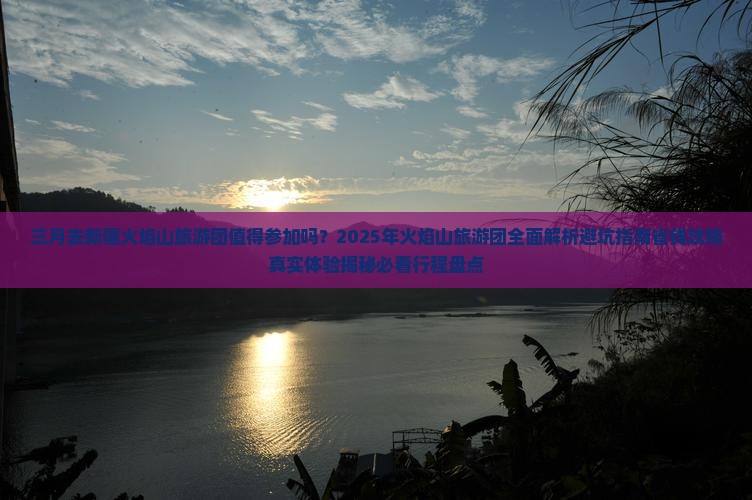 三月去新疆火焰山大型旅游团